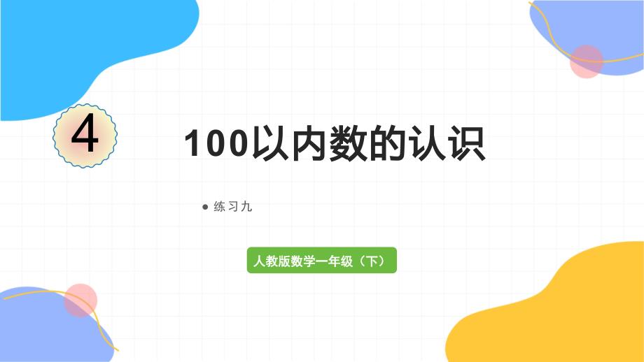 人教版数学一年级（下册）100以内数的认识 练习九（2024版新教材）_第1页