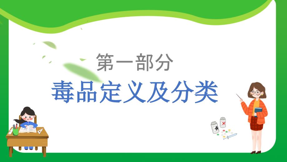 【高质量】高一（24）班《珍爱生命 拒绝毒品》主题班会（23张PPT）课件_第3页