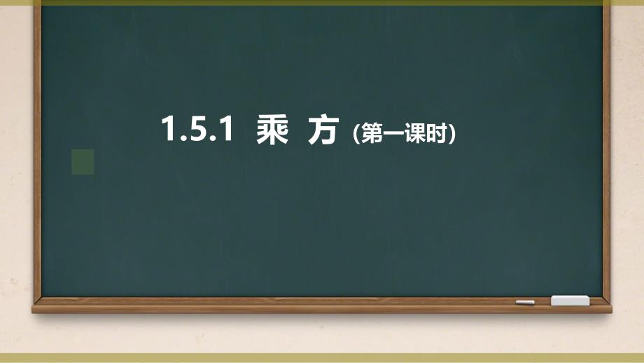 【课件】乘方+课件+2024-2025学年人教版七年级数学上册+_第1页