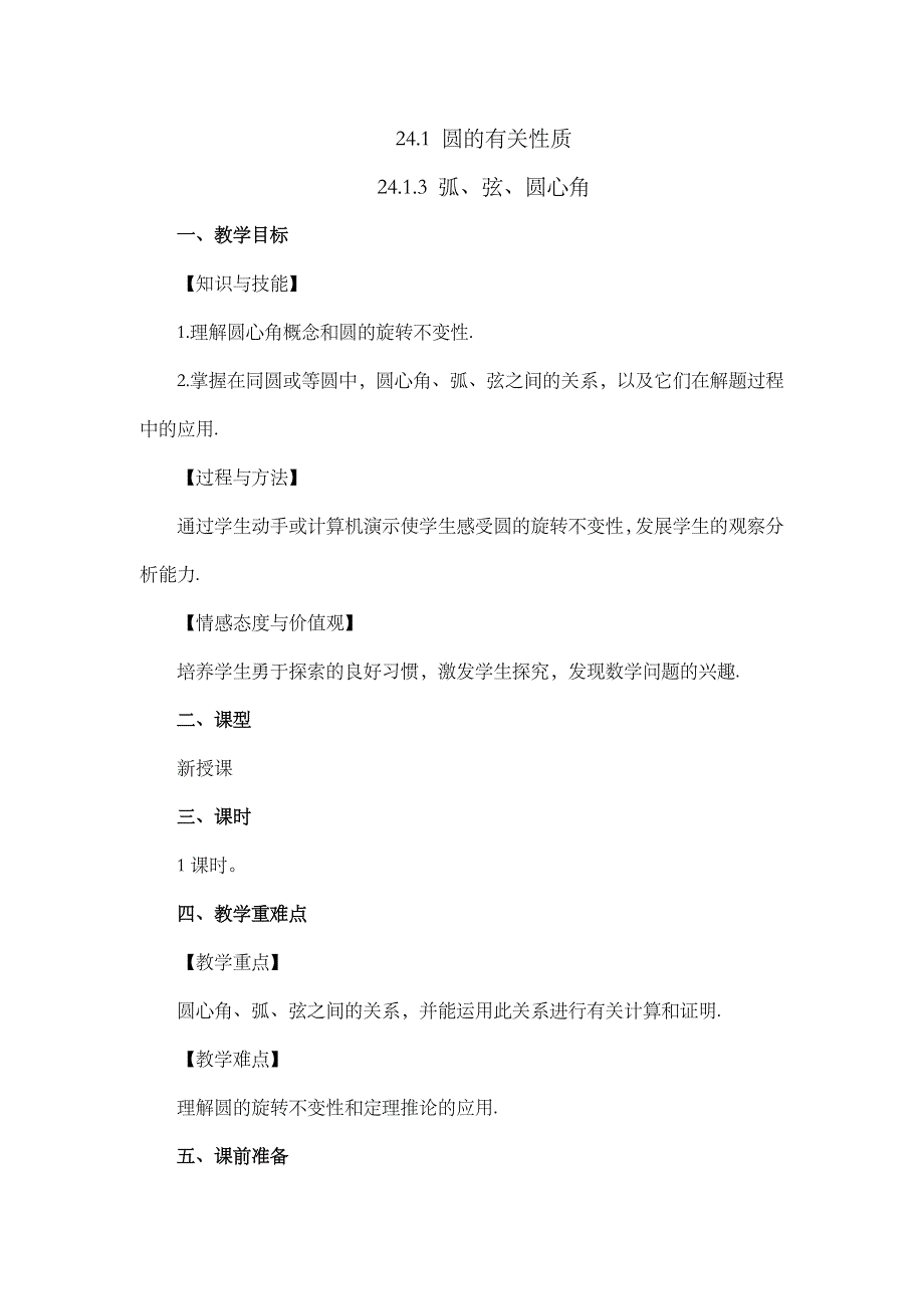 2024年人教版九年级数学上册教案及教学反思第24章24.1.3 弧、弦、圆心角_第1页