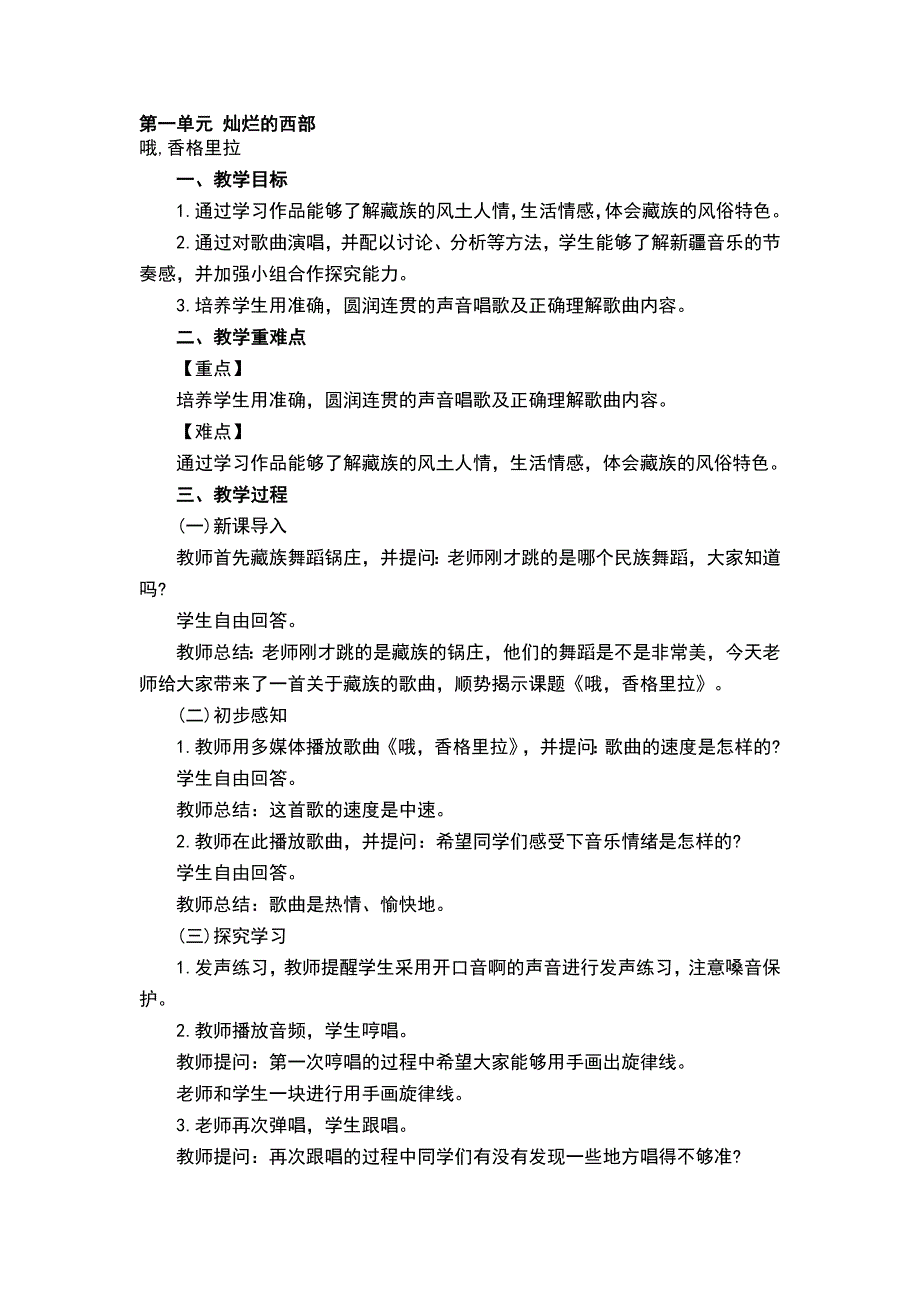 冀教版八年级音乐下册全册教案_第1页