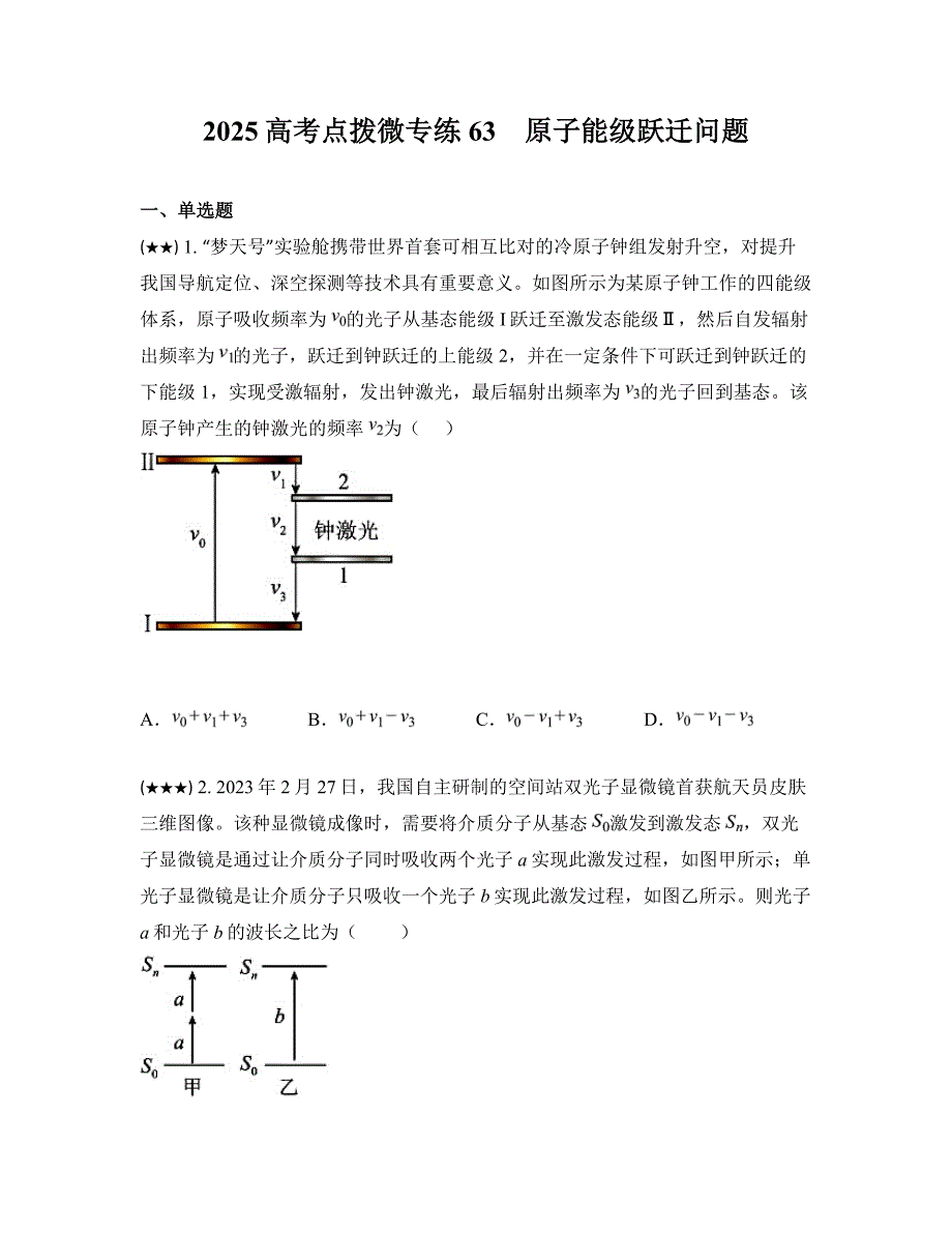 2025高考点拨微专练63　原子能级跃迁问题_第1页