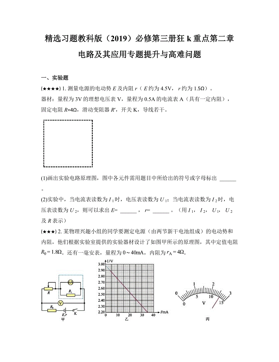 精选习题教科版（2019）必修第三册狂k重点第二章电路及其应用专题提升与高难问题_第1页