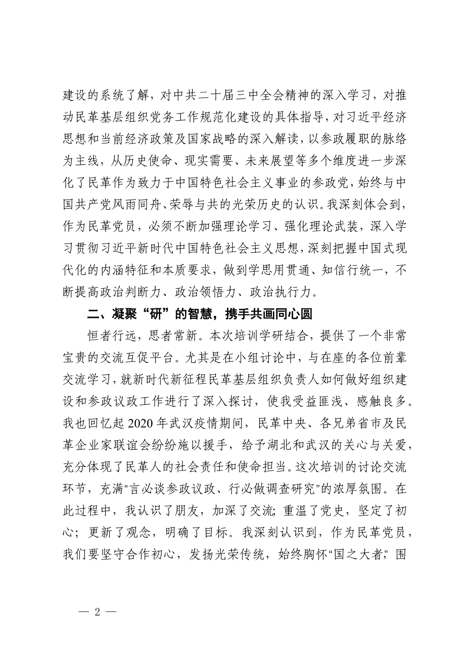 学员代表在民革优秀基层组织负责人培训班上的交流发言_第2页