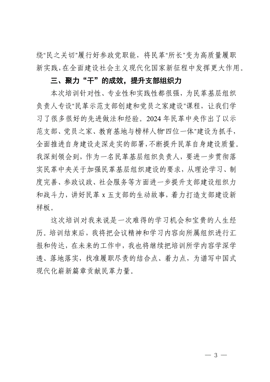 学员代表在民革优秀基层组织负责人培训班上的交流发言_第3页