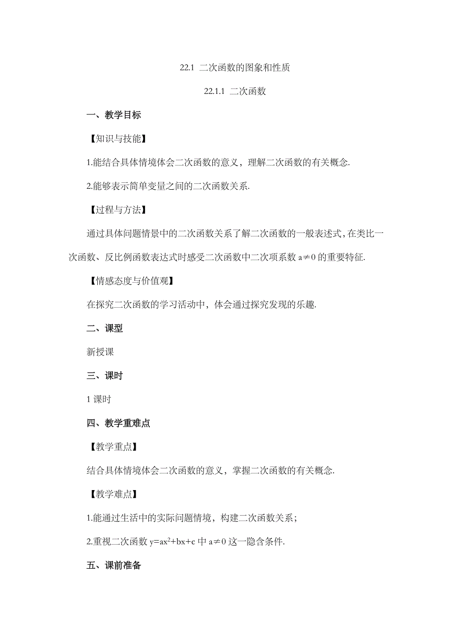 2024年人教版九年级数学上册教案及教学反思第22章22.1.1 二次函数_第1页