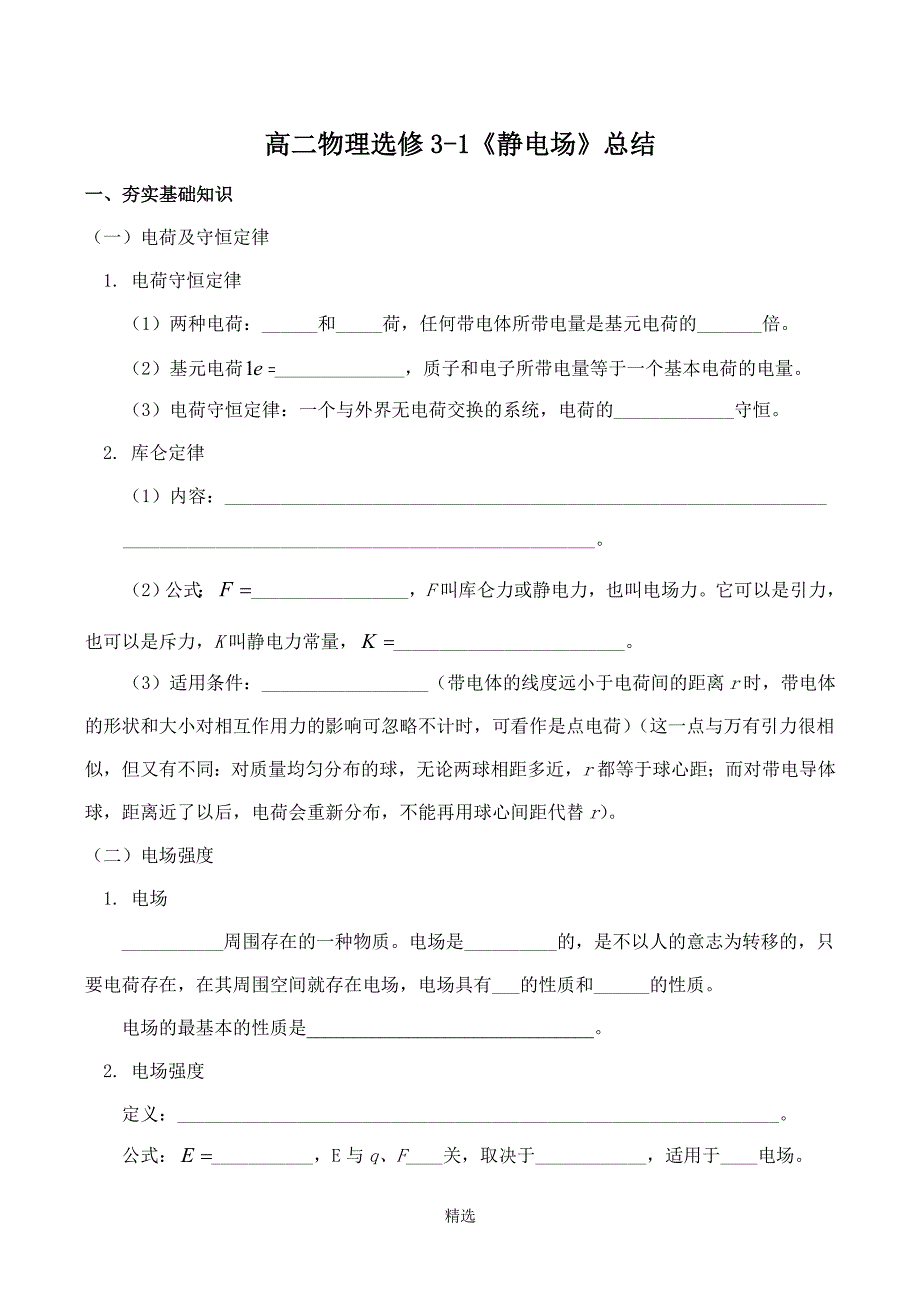 高二物理选修3-1《静电场》总结_第1页