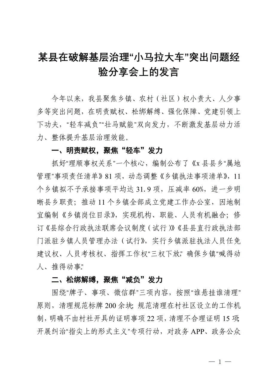 某县在破解基层治理“小马拉大车”突出问题经验分享会上的发言_第1页