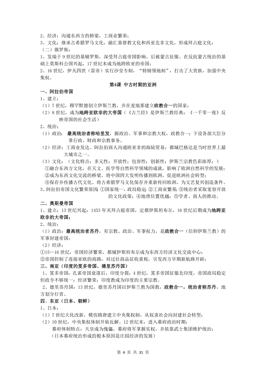 统编版（2019）高中历史《必修中外历史纲要下》期末复习知识点考点提纲详细版_第4页