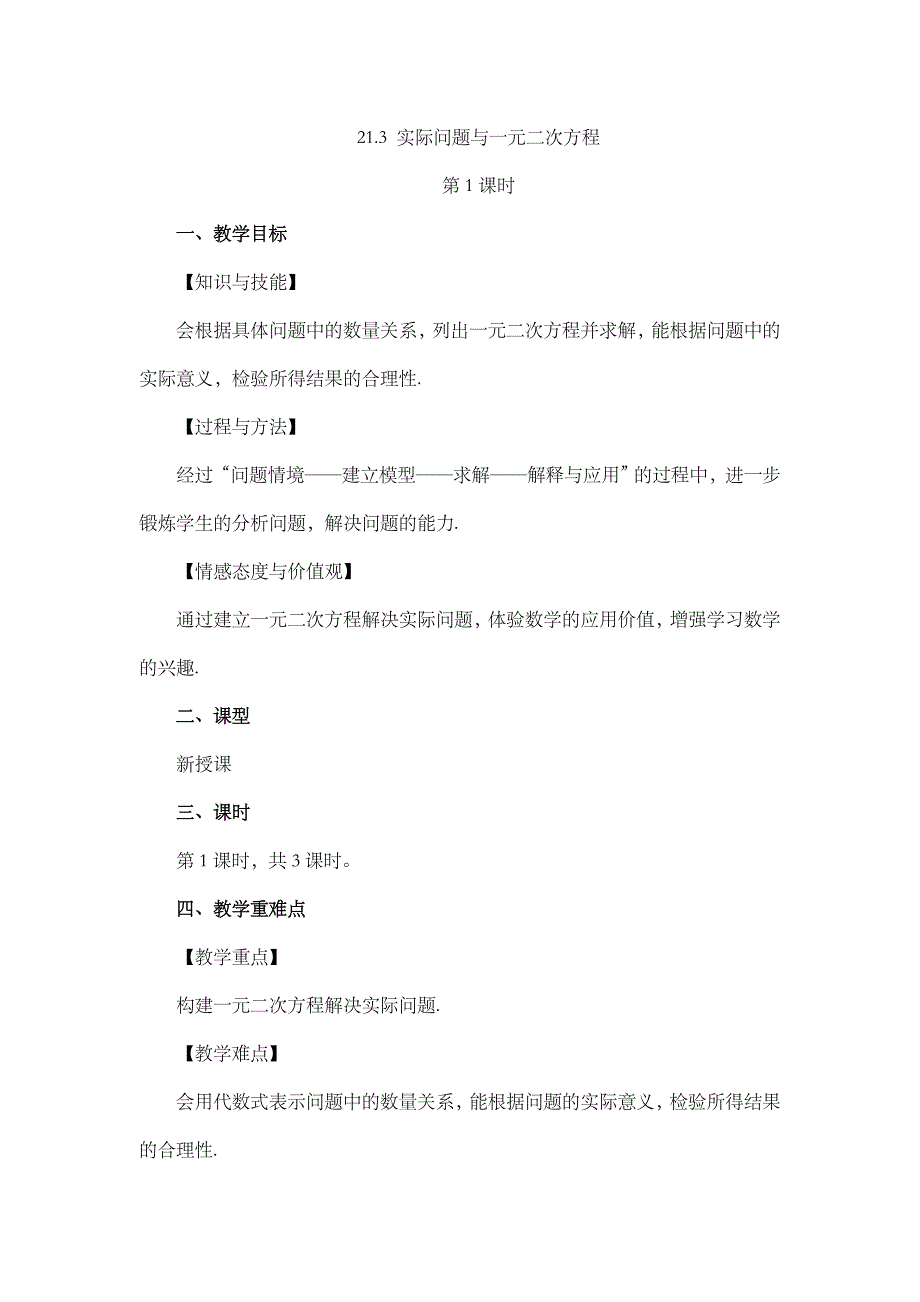 2024年人教版九年级数学上册教案及教学反思第21章21.3 实际问题与一元二次方程（第1课时）_第1页