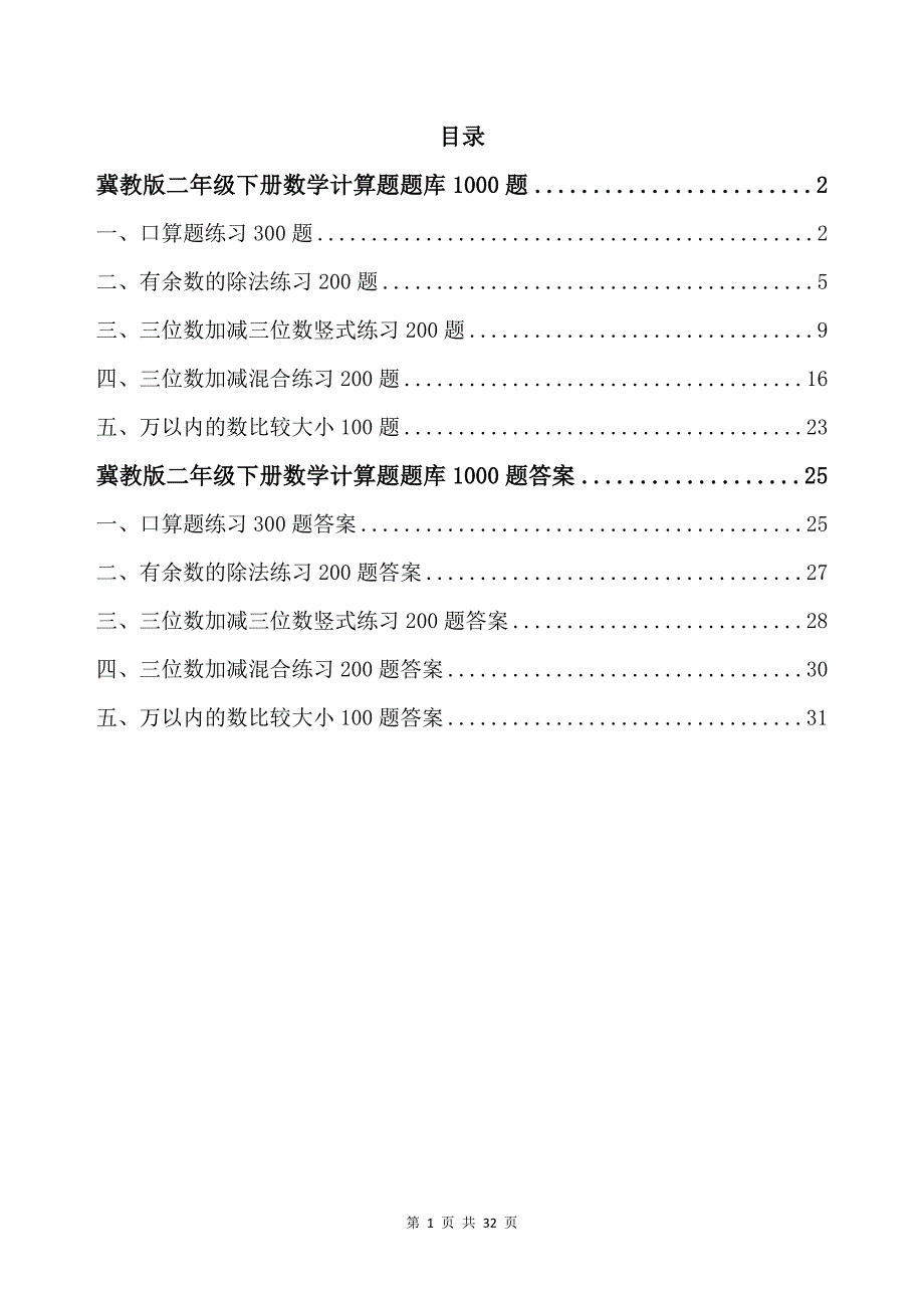 冀教版二年级下册数学计算题题库1000题带答案_第1页