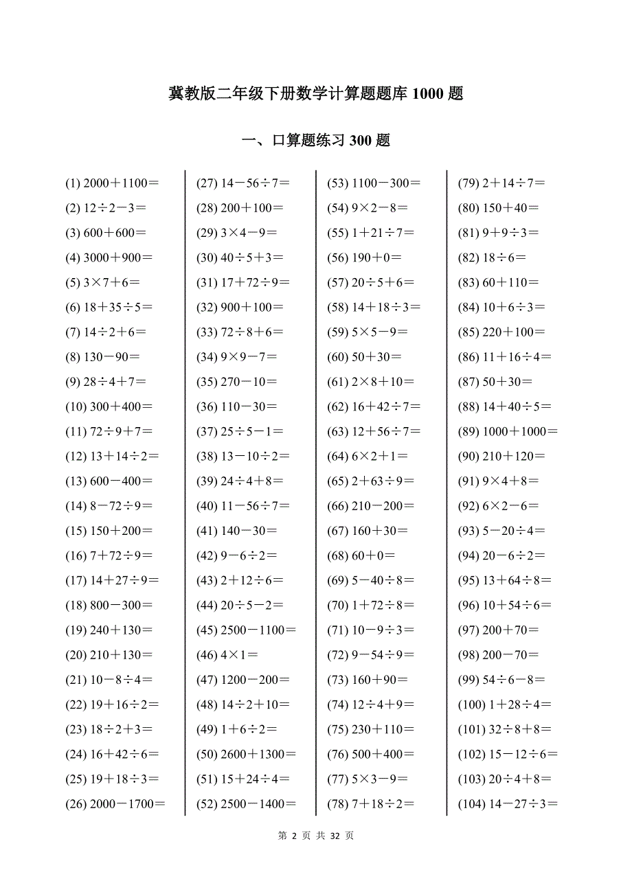 冀教版二年级下册数学计算题题库1000题带答案_第2页