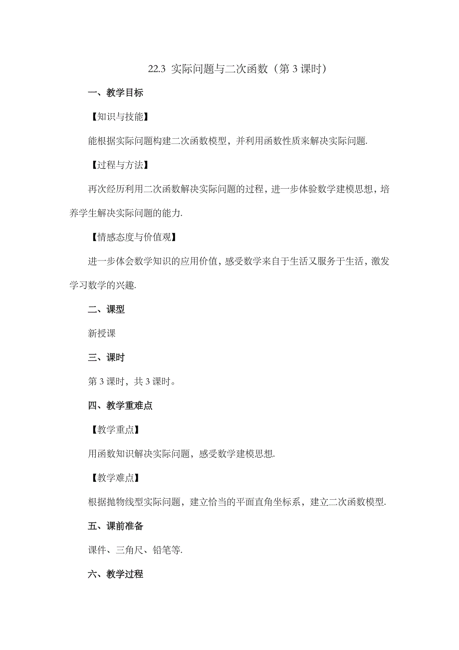 2024年人教版九年级数学上册教案及教学反思第22章22.3 实际问题与二次函数（第3课时）_第1页