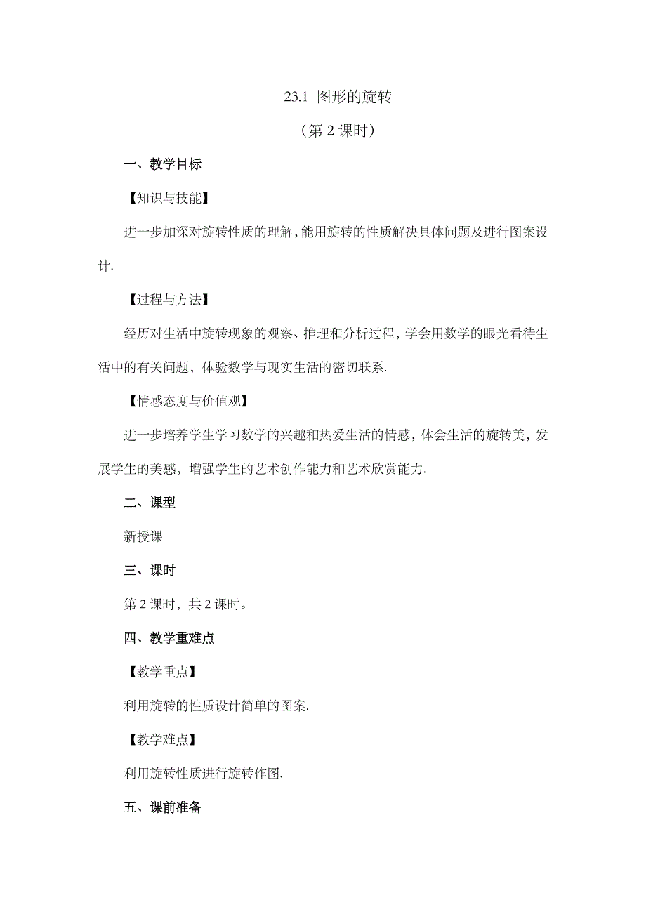 2024年人教版九年级数学上册教案及教学反思第23章23.1 图形的旋转 （第2课时）_第1页