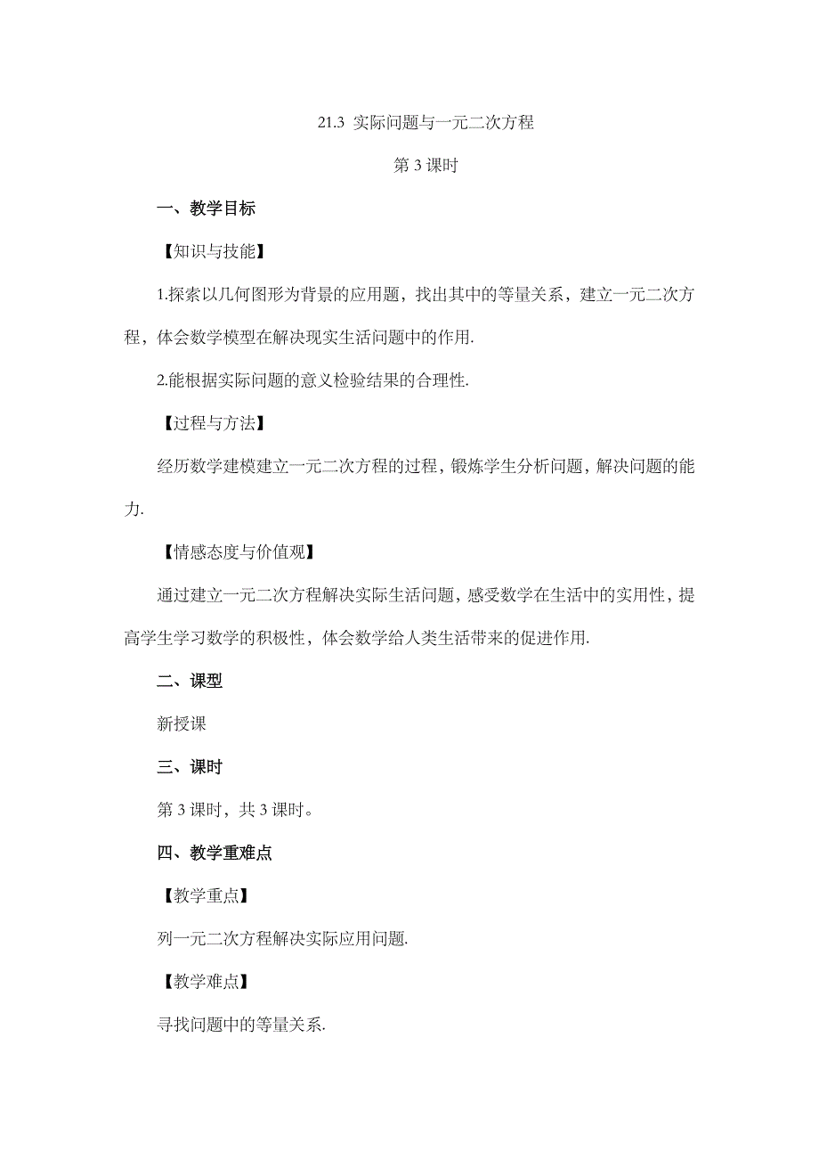 2024年人教版九年级数学上册教案及教学反思第21章21.3 实际问题与一元二次方程（第3课时）_第1页