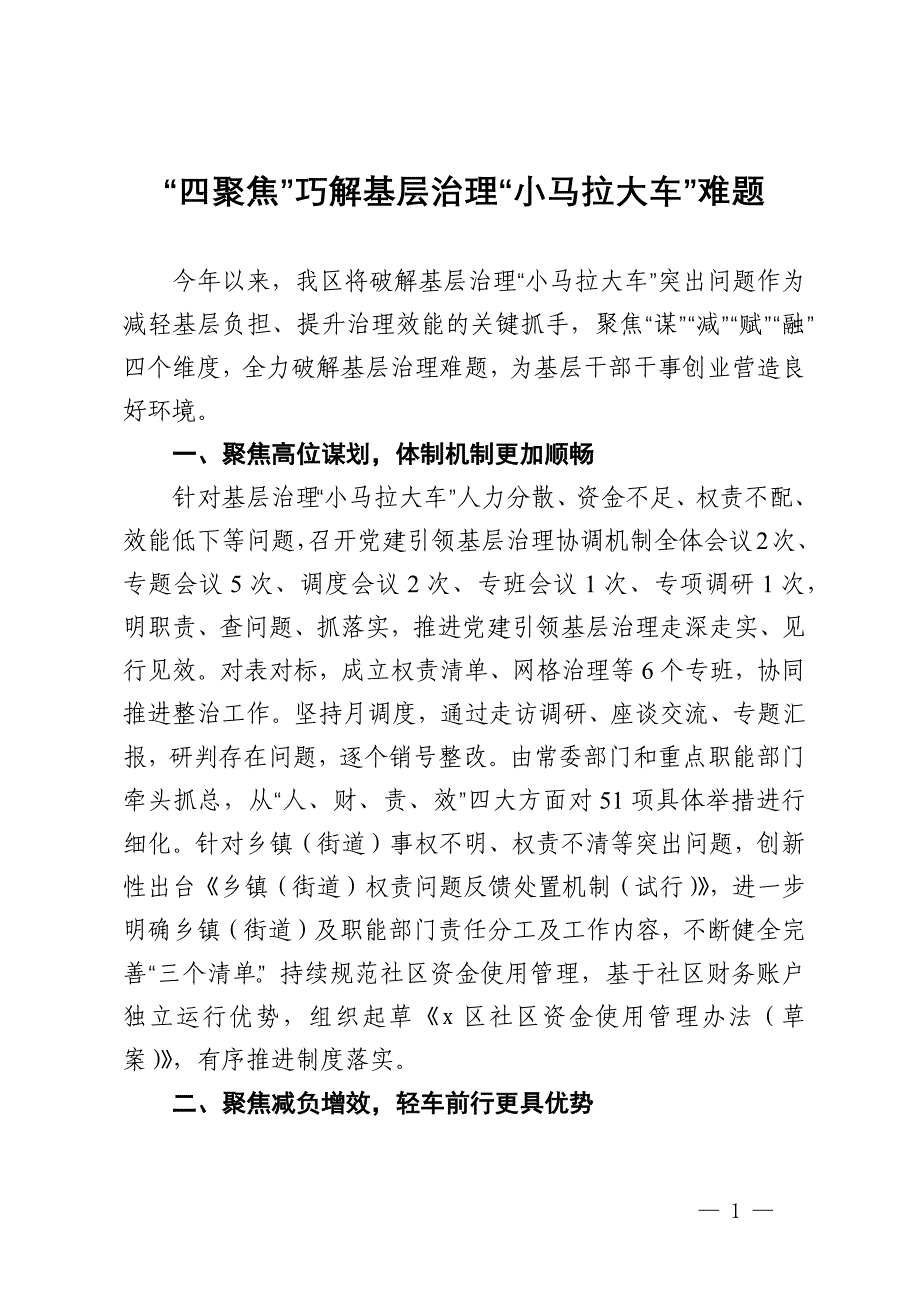 交流发言：“四聚焦”巧解基层治理“小马拉大车”难题_第1页