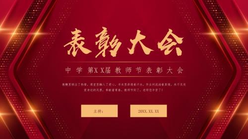 2024红色教师节表彰大会