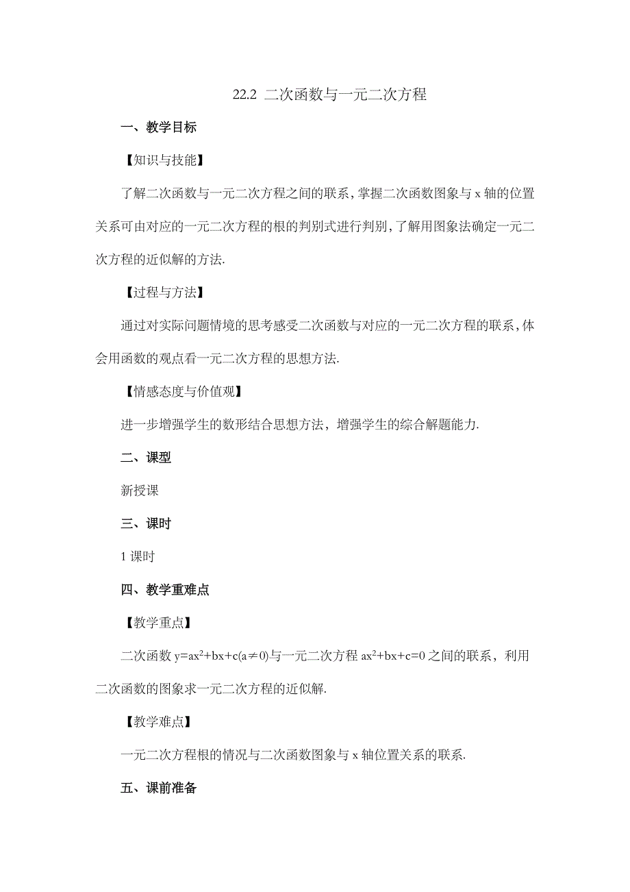 2024年人教版九年级数学上册教案及教学反思第22章22.2 二次函数与一元二次方程_第1页