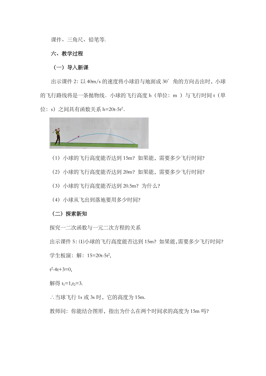 2024年人教版九年级数学上册教案及教学反思第22章22.2 二次函数与一元二次方程_第2页