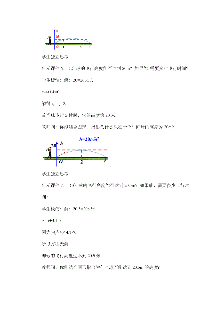 2024年人教版九年级数学上册教案及教学反思第22章22.2 二次函数与一元二次方程_第3页