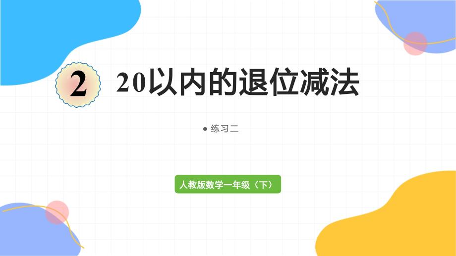 人教版数学一年级（下册）20以内的退位减法 练习二（2024版新教材）_第1页