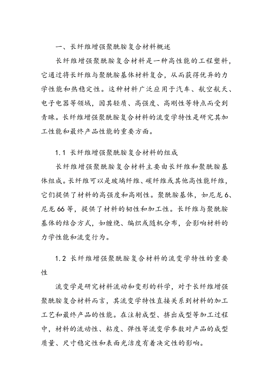 长纤维增强聚酰胺复合材料的流变学特性_第2页