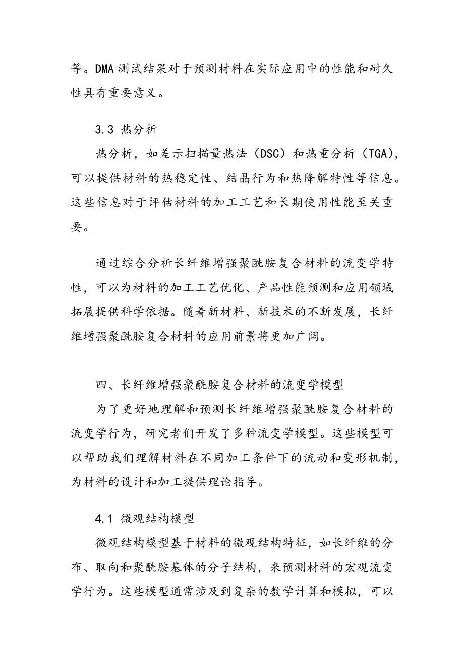 长纤维增强聚酰胺复合材料的流变学特性_第5页