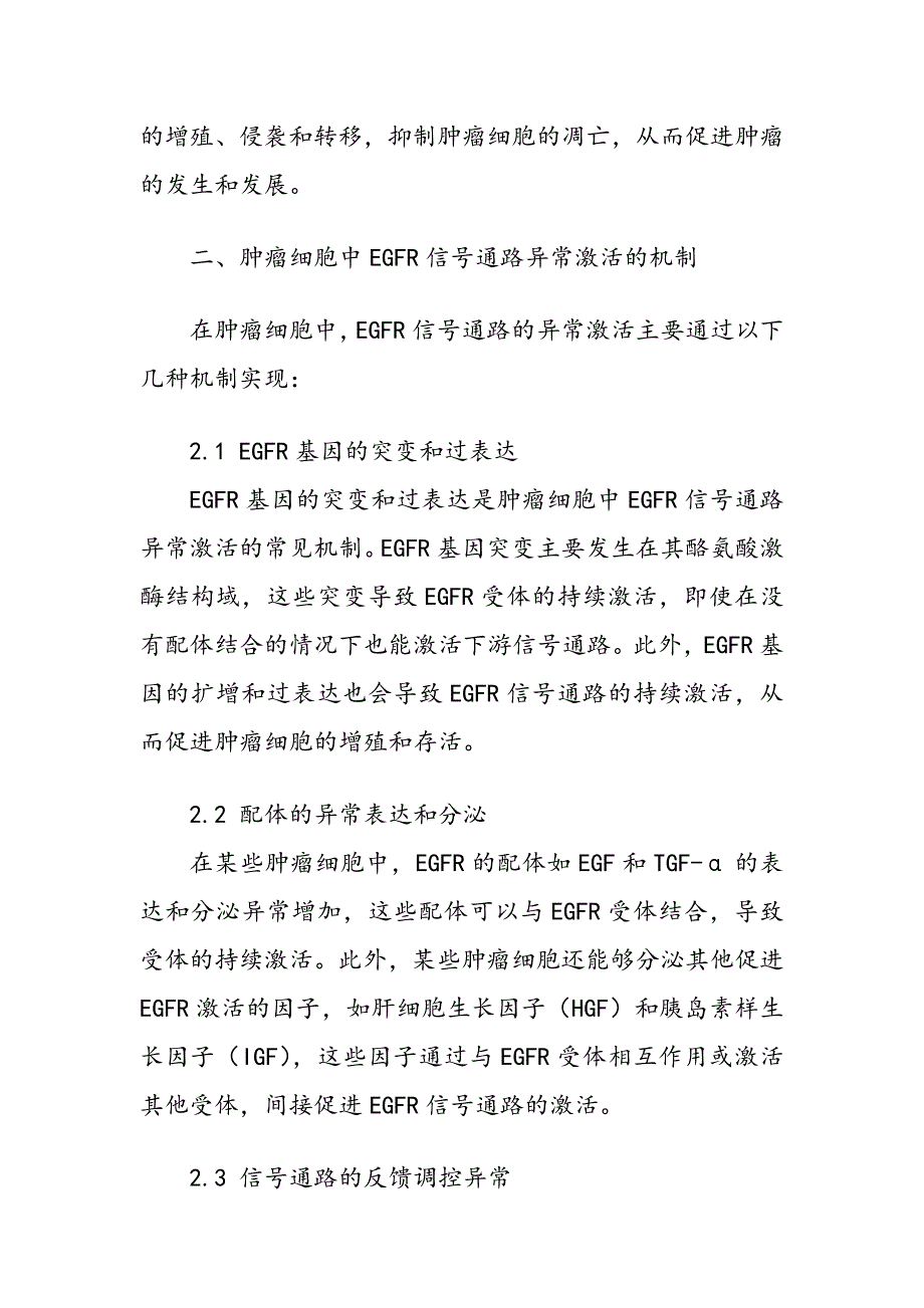 肿瘤细胞中EGFR信号通路的异常激活机制_第3页