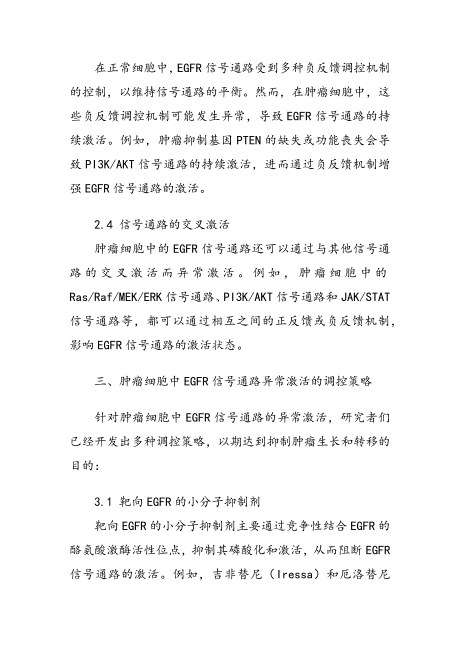 肿瘤细胞中EGFR信号通路的异常激活机制_第4页