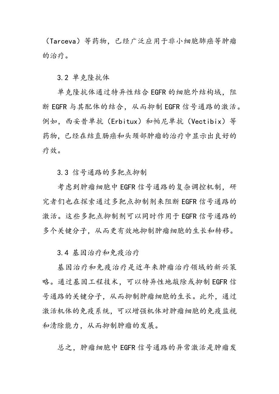 肿瘤细胞中EGFR信号通路的异常激活机制_第5页