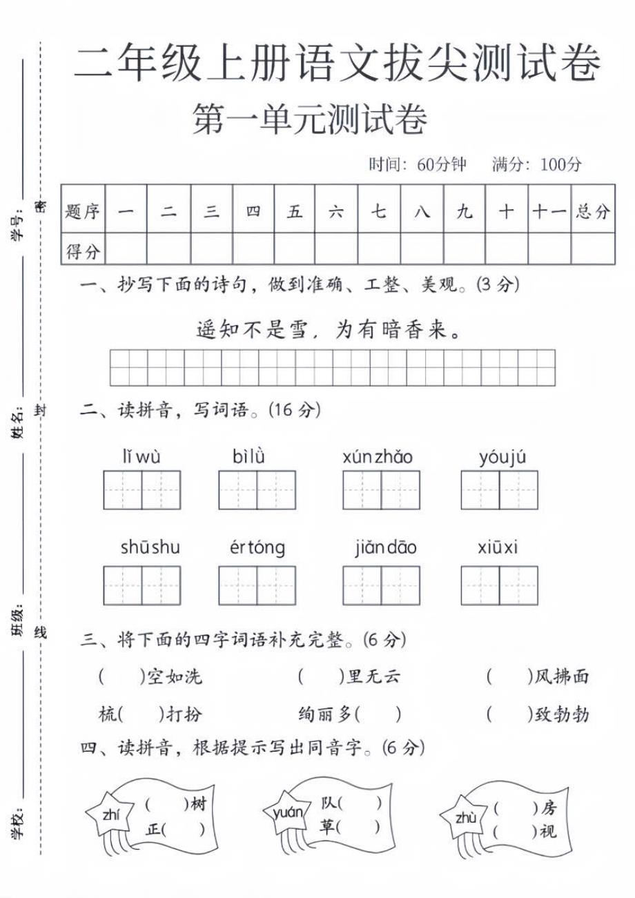 二年级上册语文第一单元拔尖检测卷_第1页