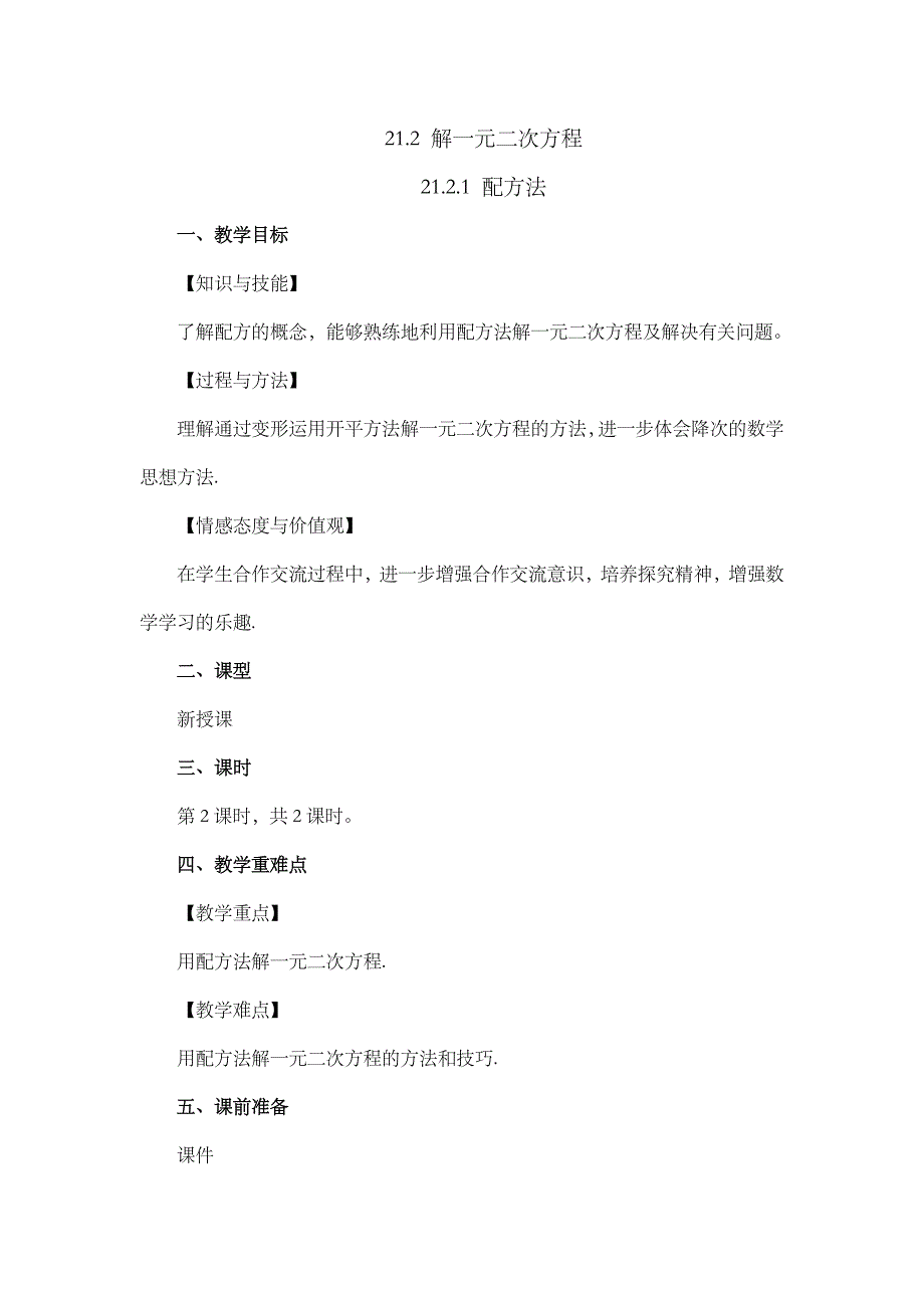 2024年人教版九年级数学上册教案及教学反思第21章21.2.1 配方法（第2课时）_第1页