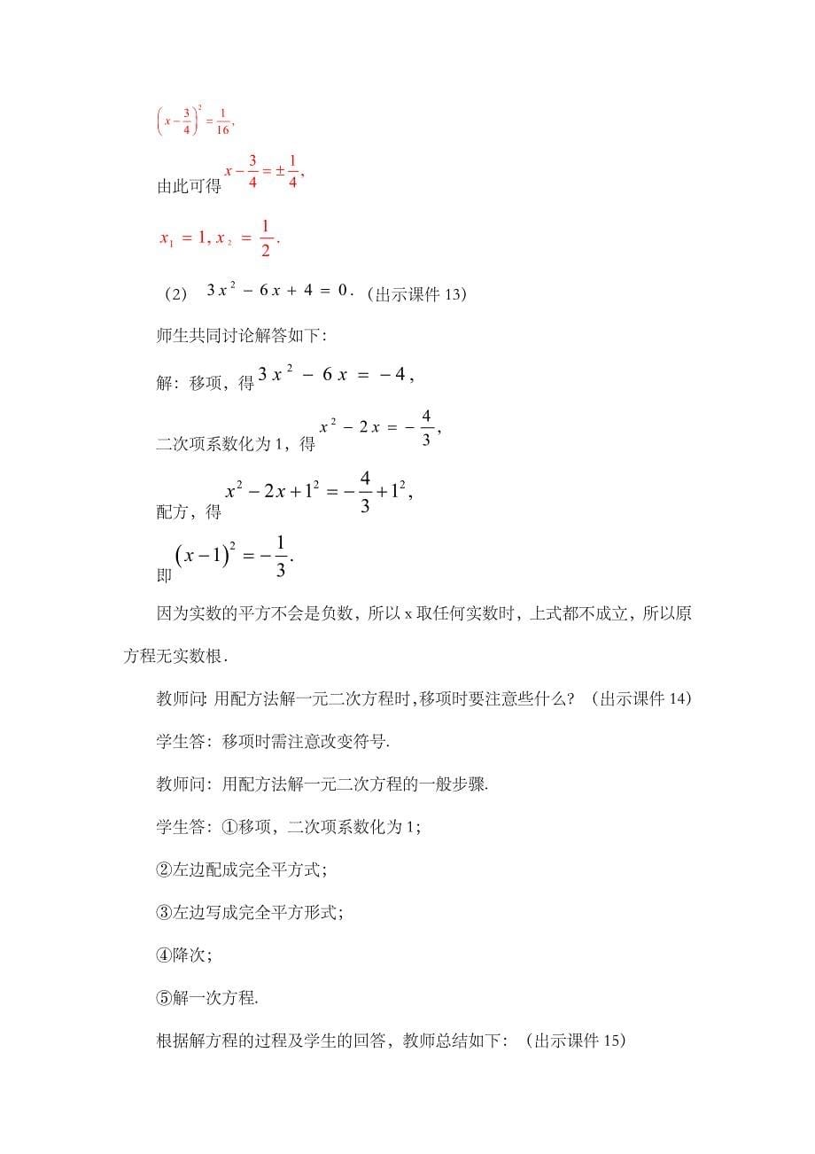 2024年人教版九年级数学上册教案及教学反思第21章21.2.1 配方法（第2课时）_第5页