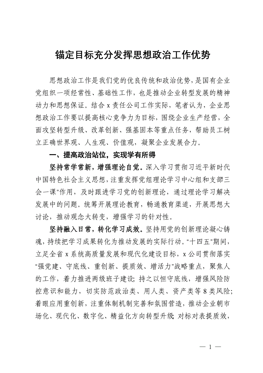 研讨发言：锚定目标充分发挥思想政治工作优势_第1页