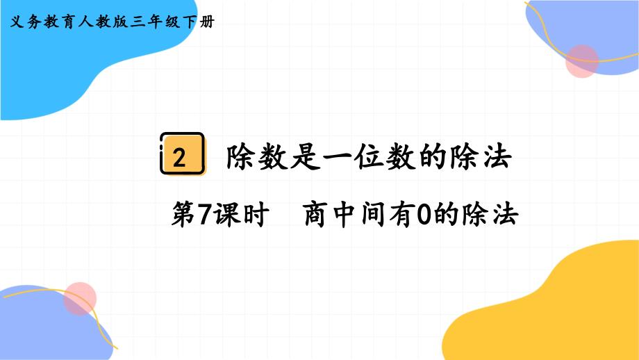 人教版三年级数学（下册）除数是一位数的除法 第7课时商中间有0的除法（2024版新教材）_第1页