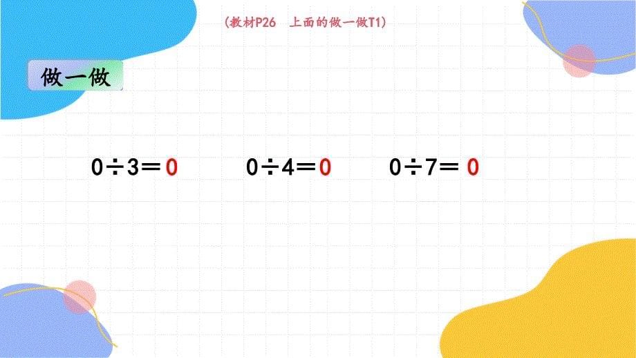 人教版三年级数学（下册）除数是一位数的除法 第7课时商中间有0的除法（2024版新教材）_第5页