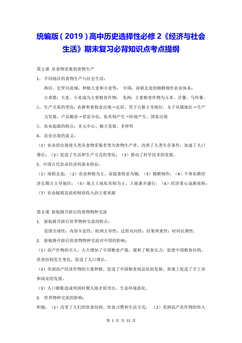 统编版（2019）高中历史选择性必修2《经济与社会生活》期末复习必背知识点考点提纲_第1页