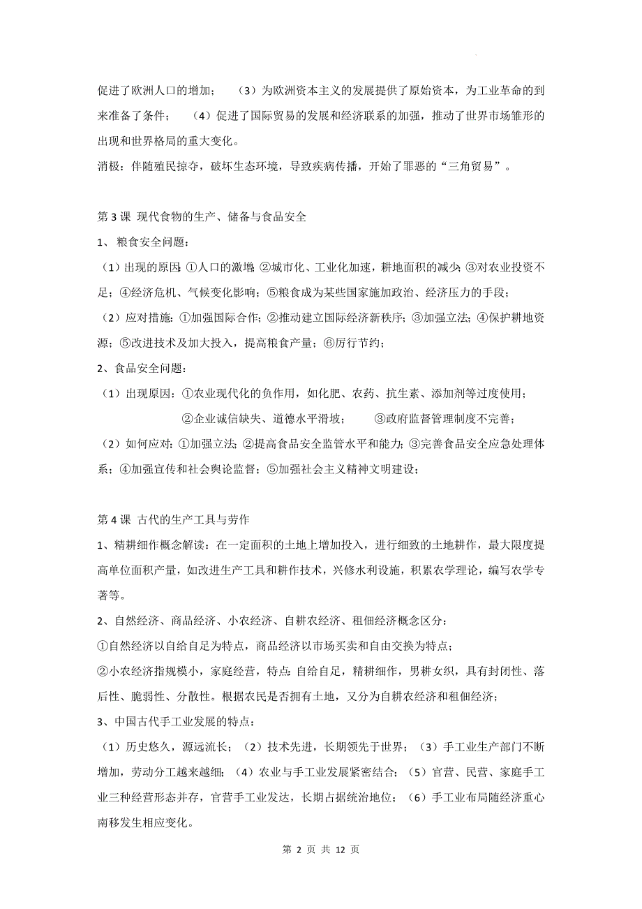 统编版（2019）高中历史选择性必修2《经济与社会生活》期末复习必背知识点考点提纲_第2页