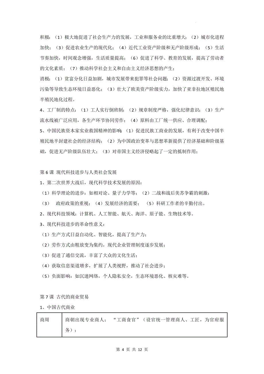 统编版（2019）高中历史选择性必修2《经济与社会生活》期末复习必背知识点考点提纲_第4页