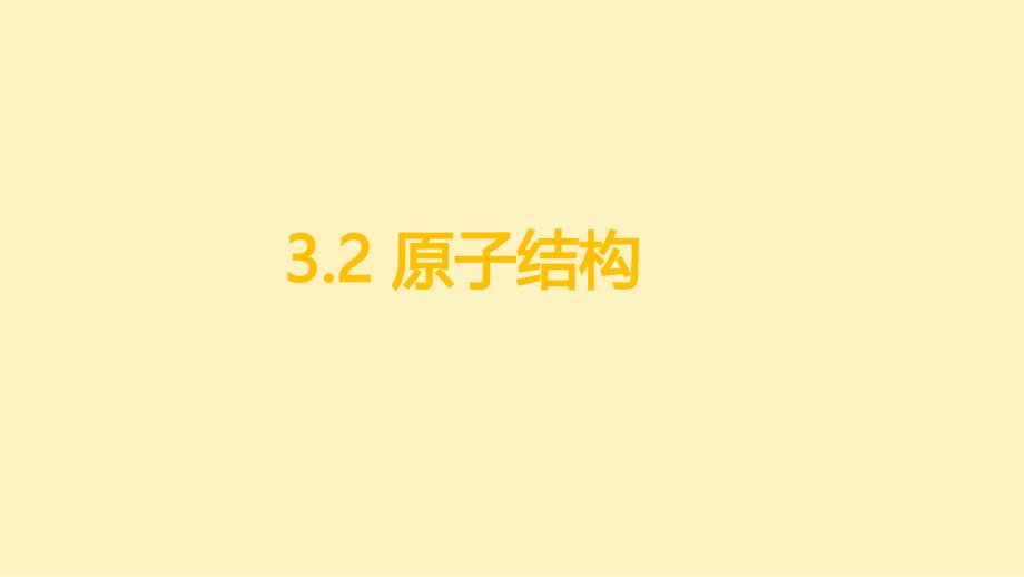 【课件】+原子结构课件---2024-2025学年九年级化学人教版（2024）上册_第1页