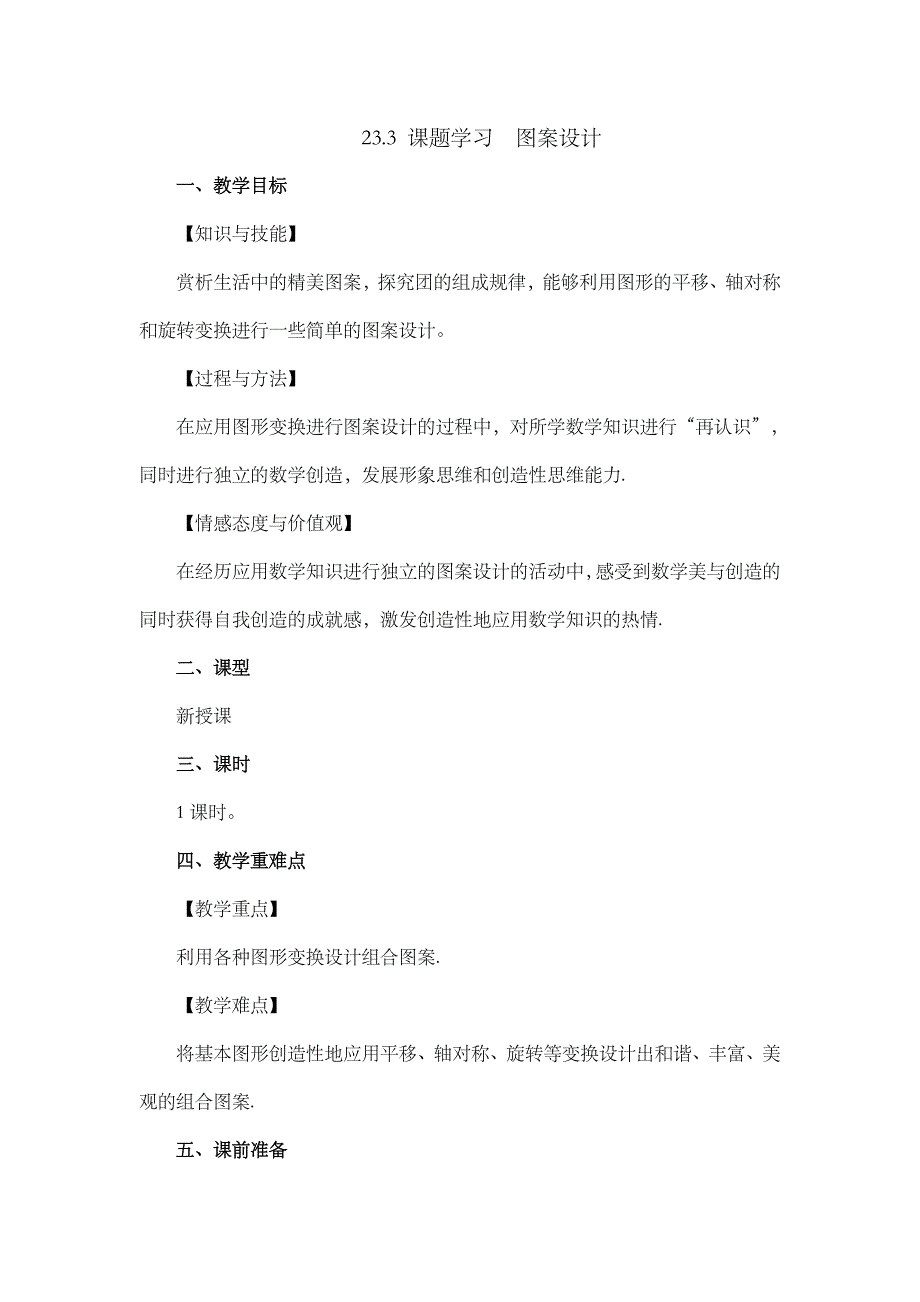 2024年人教版九年级数学上册教案及教学反思第23章23.3 课题学习 图案设计_第1页