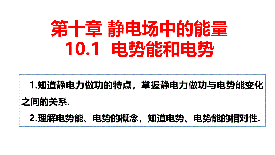 物理人教版（2019）必修第三册10.1电势能和电势（共12张ppt）_第1页