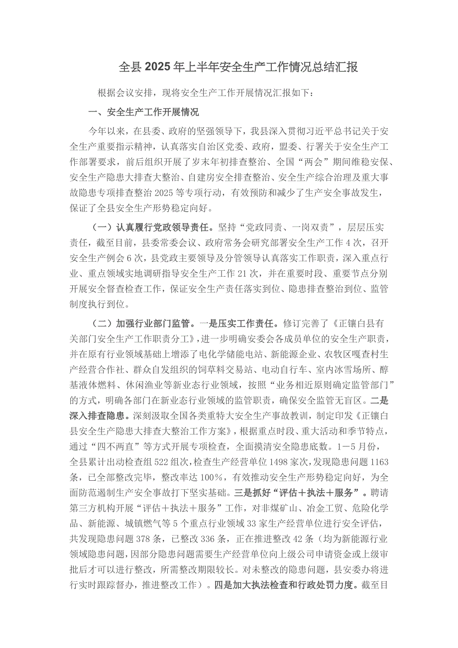 全县2025年上半年安全生产工作情况总结汇报 2_第1页