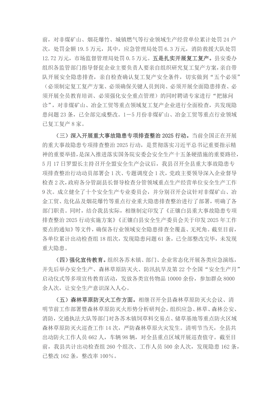 全县2025年上半年安全生产工作情况总结汇报 2_第2页