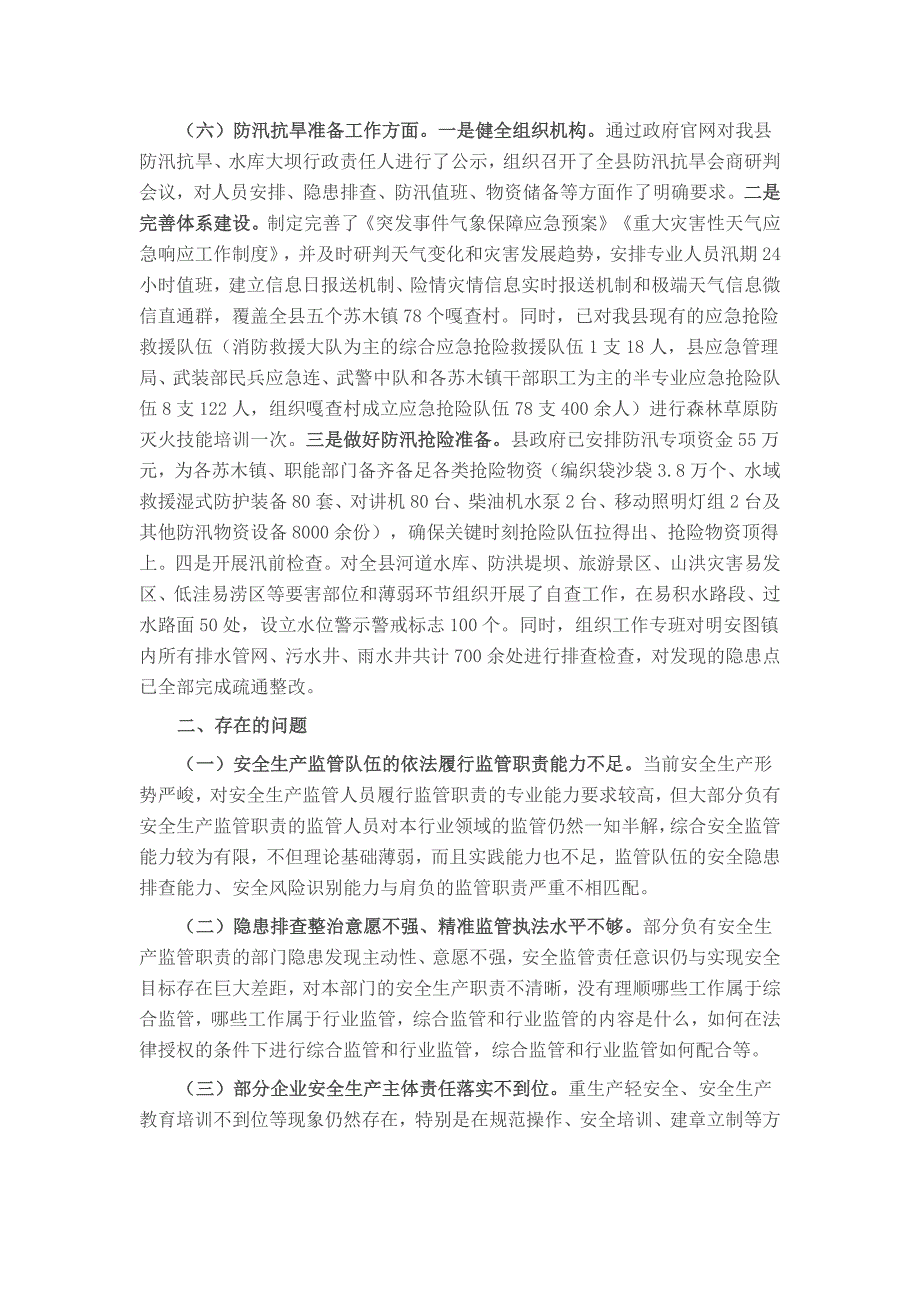 全县2025年上半年安全生产工作情况总结汇报 2_第3页