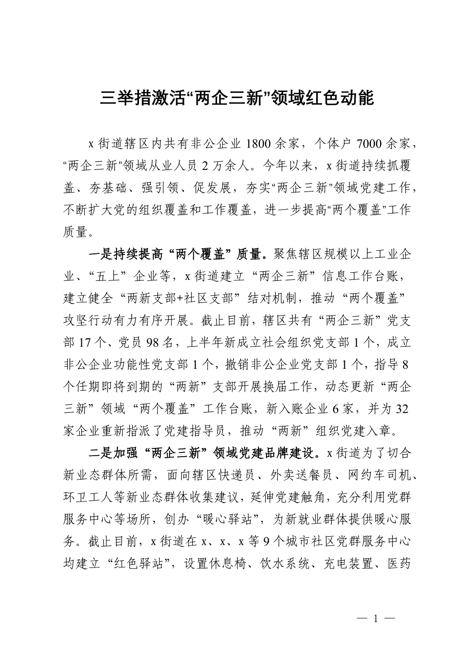 街道党工委书记交流发言：三举措激活“两企三新”领域红色动能_第1页