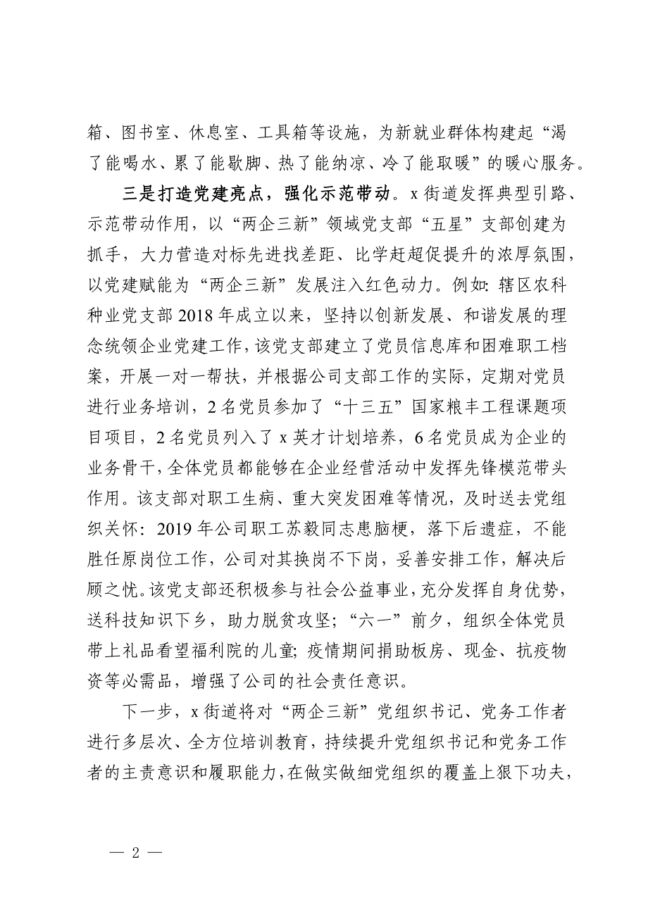 街道党工委书记交流发言：三举措激活“两企三新”领域红色动能_第2页