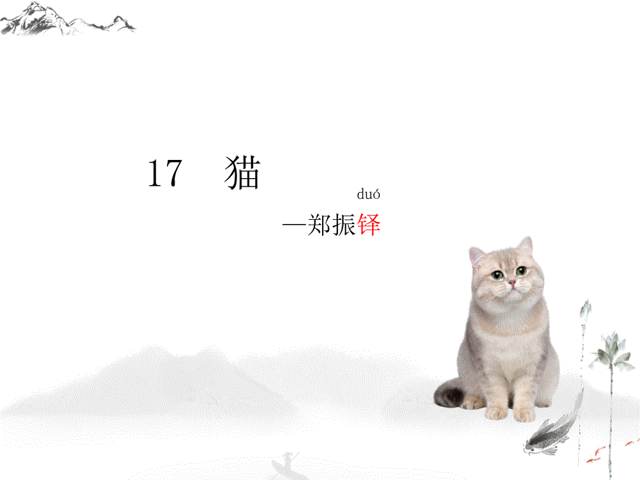 【课件】第17课《猫》课件统编版语文七年级上册_第2页