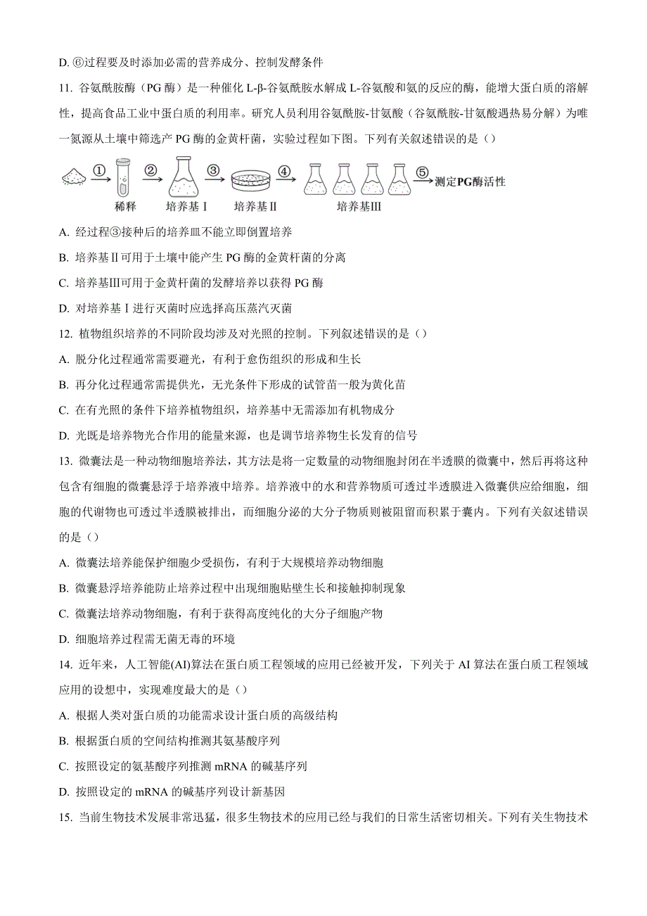 辽宁省锦州市2023-2024学年高二下学期期末考试+生物试卷（含答案）_第4页