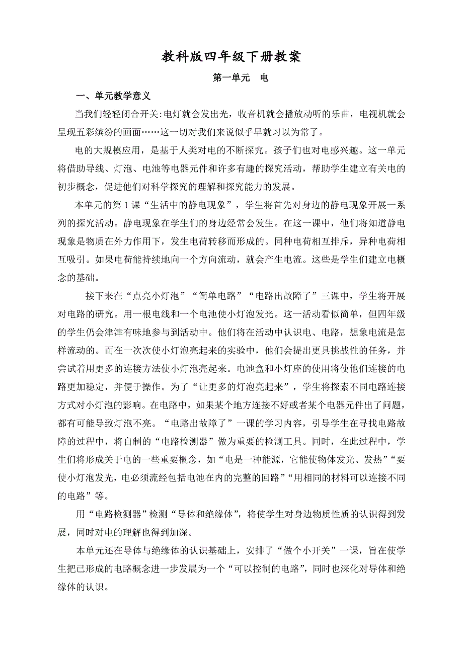 2024教科版四年级下册科学教案全册_第1页